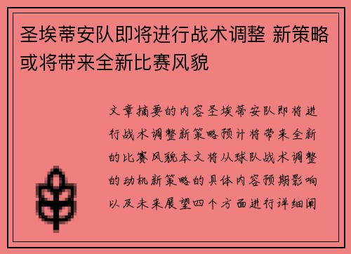 圣埃蒂安队即将进行战术调整 新策略或将带来全新比赛风貌