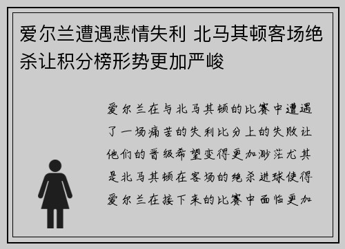 爱尔兰遭遇悲情失利 北马其顿客场绝杀让积分榜形势更加严峻