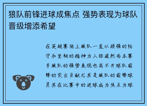 狼队前锋进球成焦点 强势表现为球队晋级增添希望