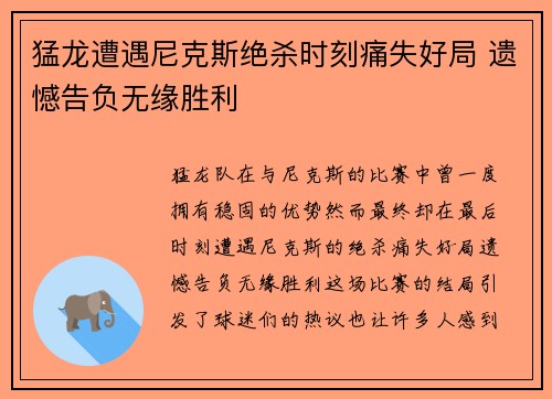 猛龙遭遇尼克斯绝杀时刻痛失好局 遗憾告负无缘胜利
