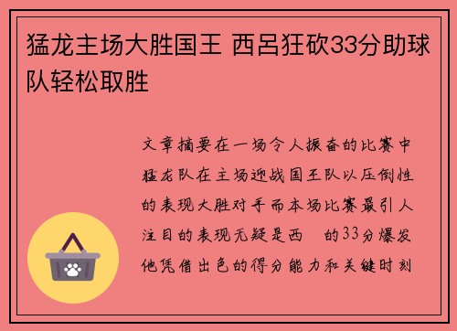 猛龙主场大胜国王 西呂狂砍33分助球队轻松取胜
