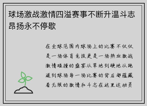 球场激战激情四溢赛事不断升温斗志昂扬永不停歇