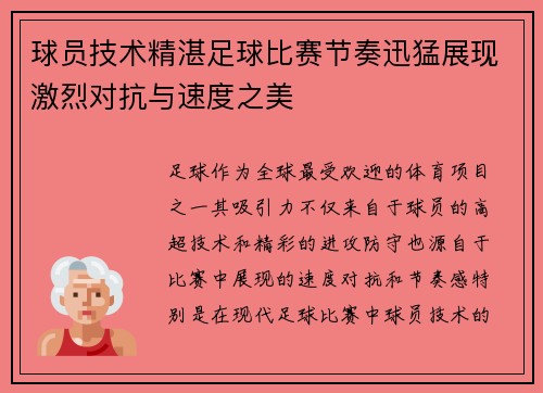 球员技术精湛足球比赛节奏迅猛展现激烈对抗与速度之美