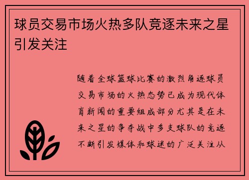 球员交易市场火热多队竞逐未来之星引发关注