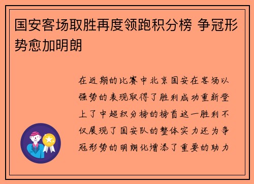 国安客场取胜再度领跑积分榜 争冠形势愈加明朗