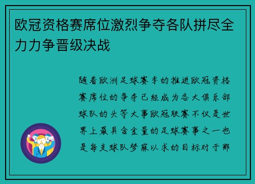 欧冠资格赛席位激烈争夺各队拼尽全力力争晋级决战
