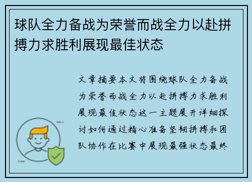 球队全力备战为荣誉而战全力以赴拼搏力求胜利展现最佳状态