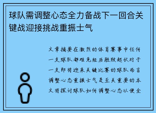 球队需调整心态全力备战下一回合关键战迎接挑战重振士气