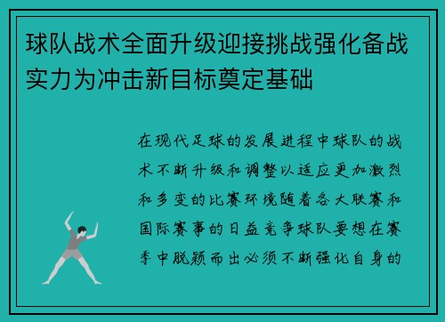 球队战术全面升级迎接挑战强化备战实力为冲击新目标奠定基础