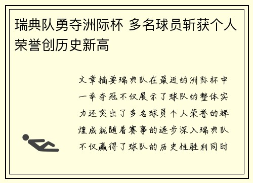 瑞典队勇夺洲际杯 多名球员斩获个人荣誉创历史新高