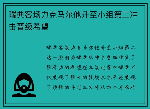 瑞典客场力克马尔他升至小组第二冲击晋级希望