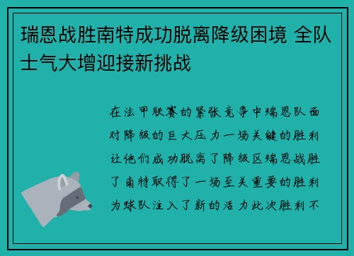 瑞恩战胜南特成功脱离降级困境 全队士气大增迎接新挑战
