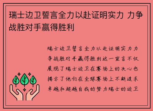 瑞士边卫誓言全力以赴证明实力 力争战胜对手赢得胜利