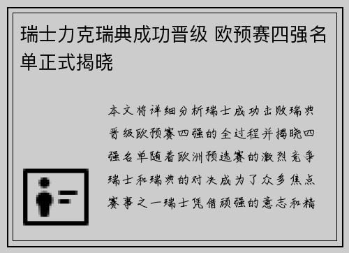 瑞士力克瑞典成功晋级 欧预赛四强名单正式揭晓