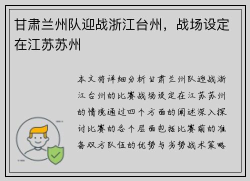 甘肃兰州队迎战浙江台州，战场设定在江苏苏州
