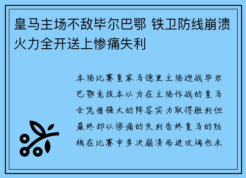 皇马主场不敌毕尔巴鄂 铁卫防线崩溃火力全开送上惨痛失利