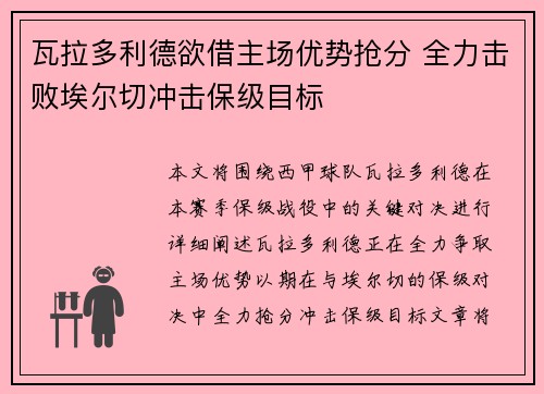 瓦拉多利德欲借主场优势抢分 全力击败埃尔切冲击保级目标