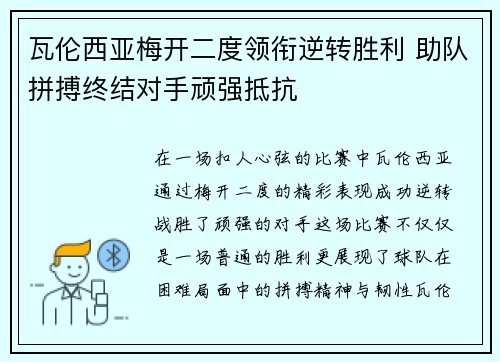 瓦伦西亚梅开二度领衔逆转胜利 助队拼搏终结对手顽强抵抗