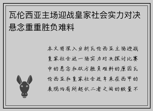 瓦伦西亚主场迎战皇家社会实力对决悬念重重胜负难料