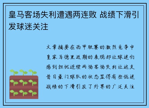 皇马客场失利遭遇两连败 战绩下滑引发球迷关注