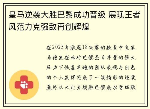 皇马逆袭大胜巴黎成功晋级 展现王者风范力克强敌再创辉煌