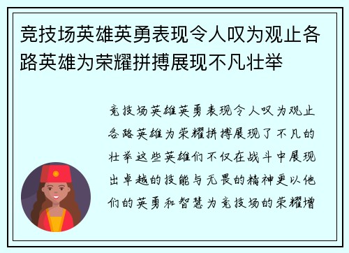 竞技场英雄英勇表现令人叹为观止各路英雄为荣耀拼搏展现不凡壮举