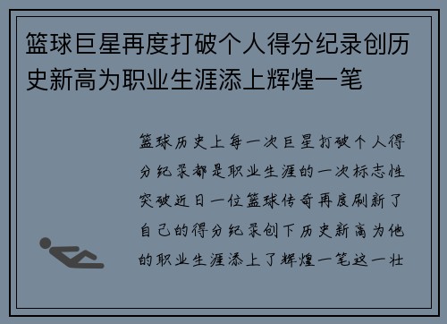 篮球巨星再度打破个人得分纪录创历史新高为职业生涯添上辉煌一笔