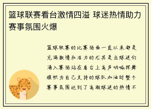 篮球联赛看台激情四溢 球迷热情助力赛事氛围火爆