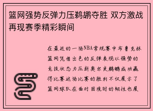 篮网强势反弹力压鹈鹕夺胜 双方激战再现赛季精彩瞬间