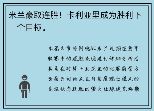 米兰豪取连胜！卡利亚里成为胜利下一个目标。