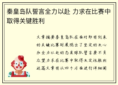 秦皇岛队誓言全力以赴 力求在比赛中取得关键胜利