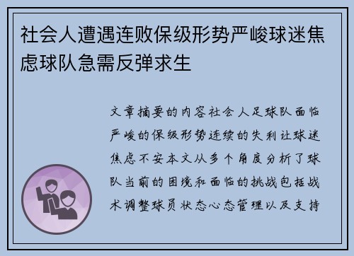 社会人遭遇连败保级形势严峻球迷焦虑球队急需反弹求生