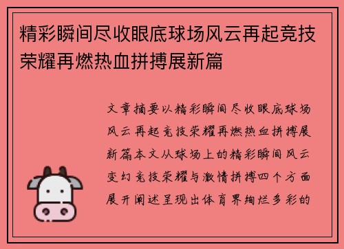 精彩瞬间尽收眼底球场风云再起竞技荣耀再燃热血拼搏展新篇