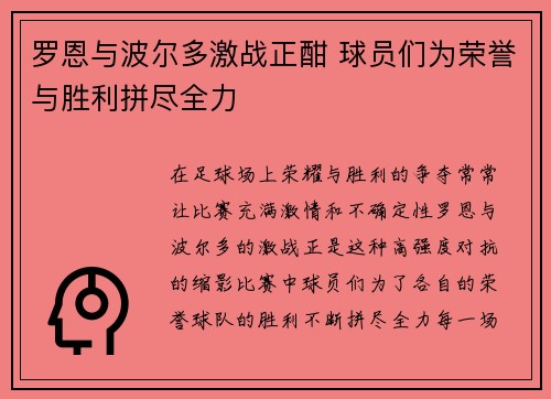 罗恩与波尔多激战正酣 球员们为荣誉与胜利拼尽全力