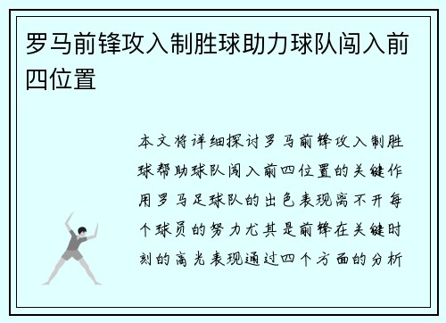 罗马前锋攻入制胜球助力球队闯入前四位置