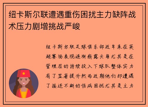 纽卡斯尔联遭遇重伤困扰主力缺阵战术压力剧增挑战严峻