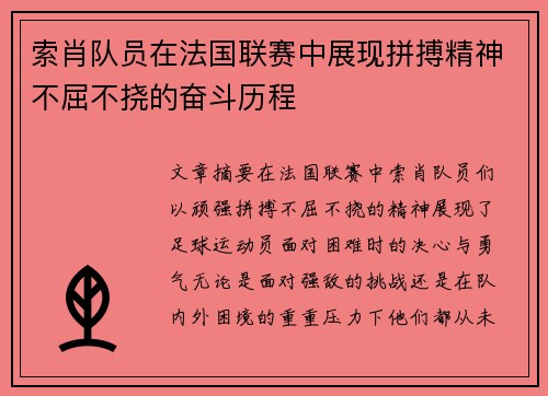 索肖队员在法国联赛中展现拼搏精神不屈不挠的奋斗历程