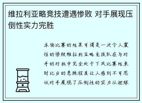 维拉利亚略竞技遭遇惨败 对手展现压倒性实力完胜