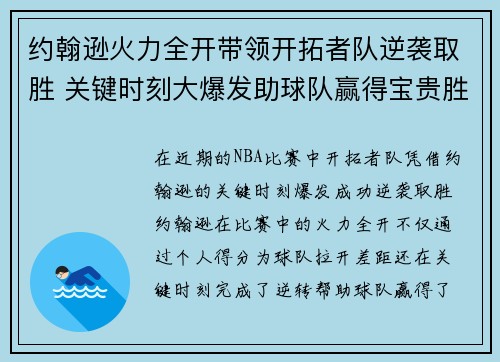 约翰逊火力全开带领开拓者队逆袭取胜 关键时刻大爆发助球队赢得宝贵胜利