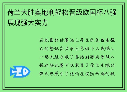 荷兰大胜奥地利轻松晋级欧国杯八强展现强大实力