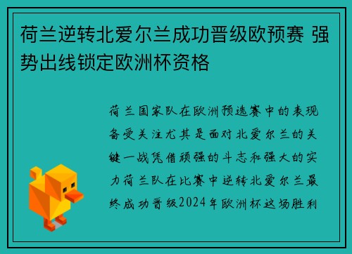 荷兰逆转北爱尔兰成功晋级欧预赛 强势出线锁定欧洲杯资格