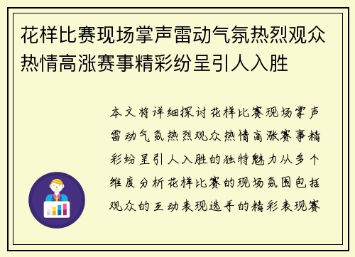 花样比赛现场掌声雷动气氛热烈观众热情高涨赛事精彩纷呈引人入胜