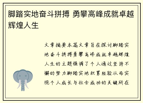 脚踏实地奋斗拼搏 勇攀高峰成就卓越辉煌人生