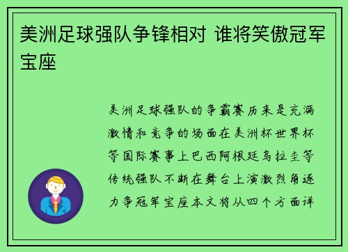 美洲足球强队争锋相对 谁将笑傲冠军宝座