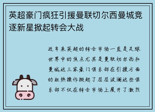 英超豪门疯狂引援曼联切尔西曼城竞逐新星掀起转会大战
