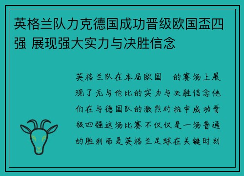 英格兰队力克德国成功晋级欧国盃四强 展现强大实力与决胜信念