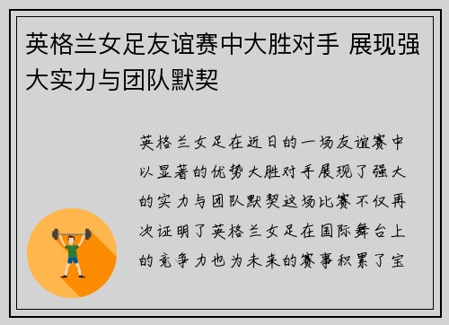 英格兰女足友谊赛中大胜对手 展现强大实力与团队默契