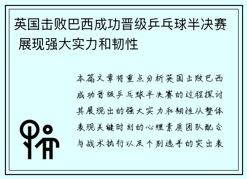英国击败巴西成功晋级乒乓球半决赛 展现强大实力和韧性
