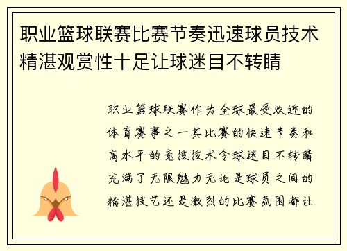职业篮球联赛比赛节奏迅速球员技术精湛观赏性十足让球迷目不转睛