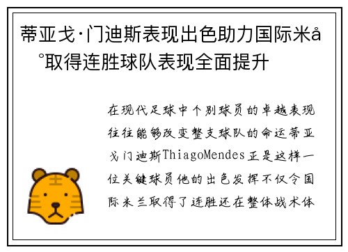 蒂亚戈·门迪斯表现出色助力国际米兰取得连胜球队表现全面提升